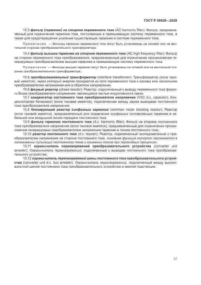 ГОСТ Р  59028-2020, страница 21