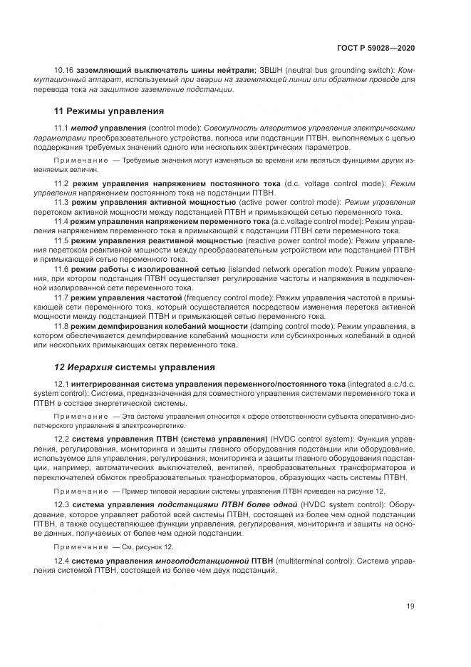 ГОСТ Р  59028-2020, страница 23