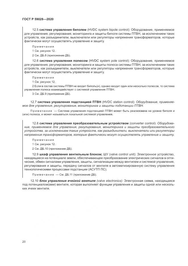 ГОСТ Р  59028-2020, страница 24