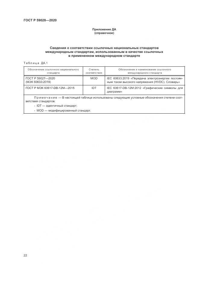 ГОСТ Р  59028-2020, страница 26