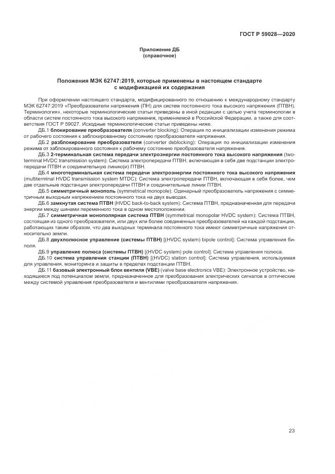 ГОСТ Р  59028-2020, страница 27