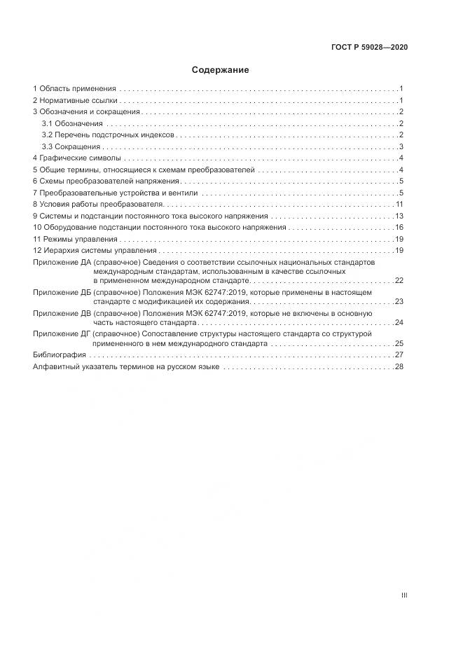 ГОСТ Р  59028-2020, страница 3