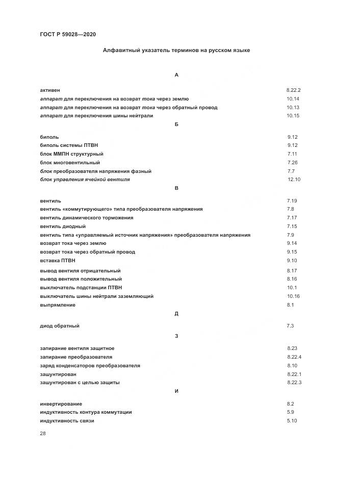 ГОСТ Р  59028-2020, страница 32