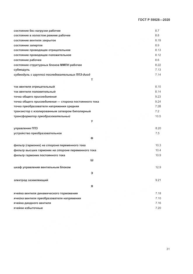 ГОСТ Р  59028-2020, страница 35