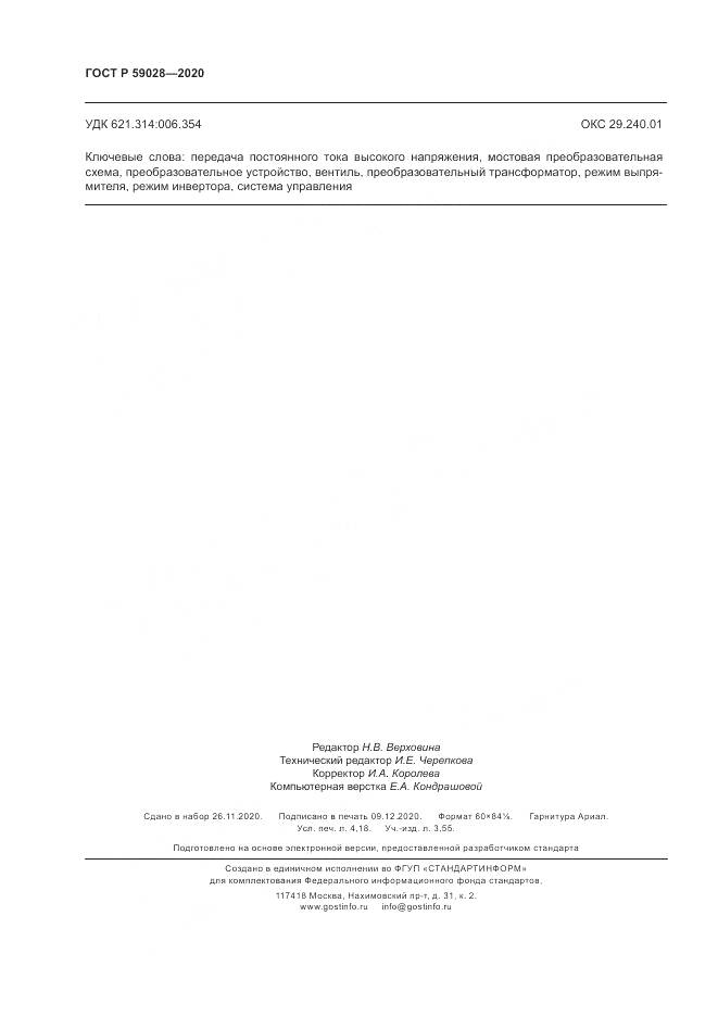 ГОСТ Р  59028-2020, страница 36