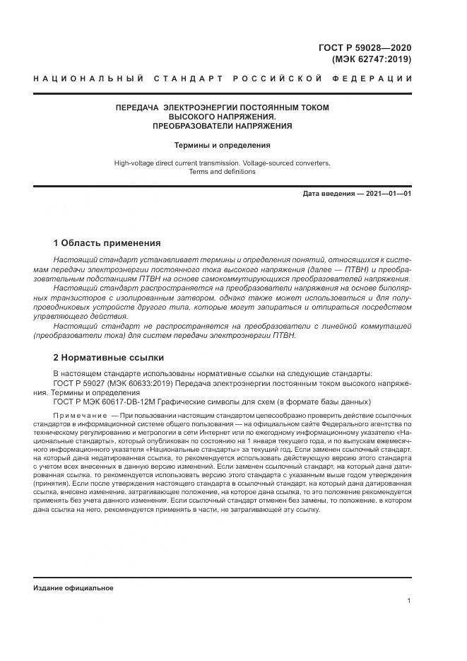 ГОСТ Р  59028-2020, страница 5