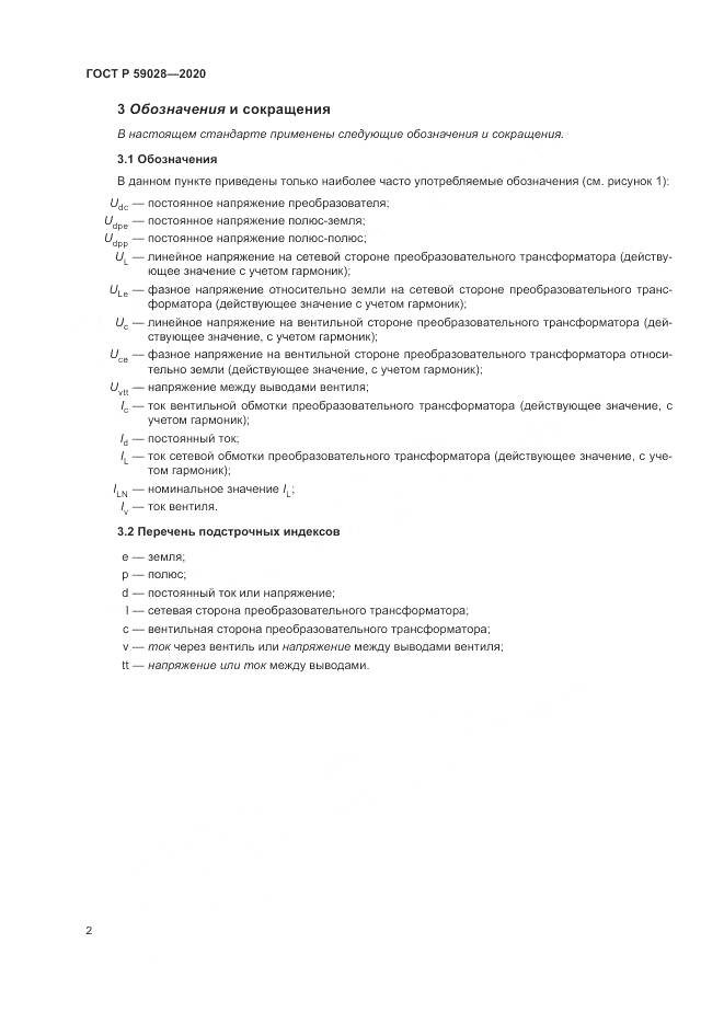 ГОСТ Р  59028-2020, страница 6