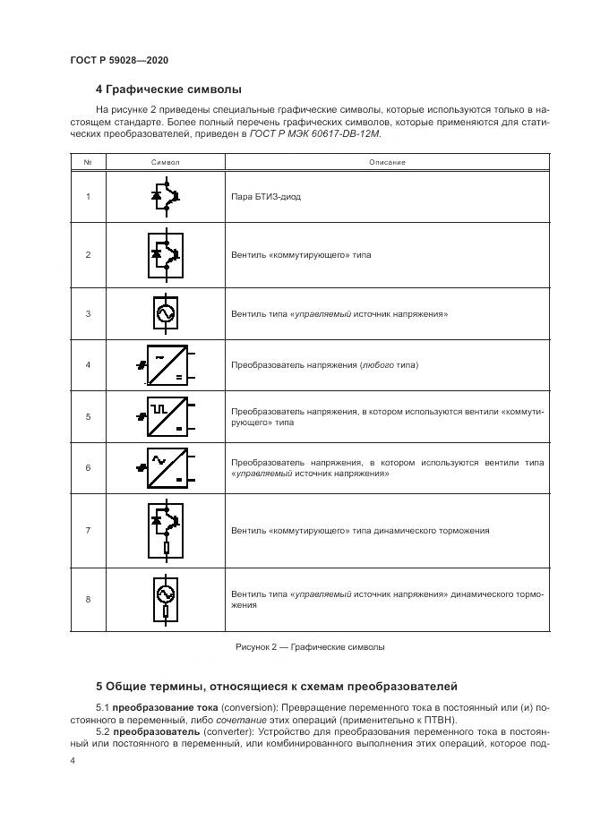 ГОСТ Р  59028-2020, страница 8