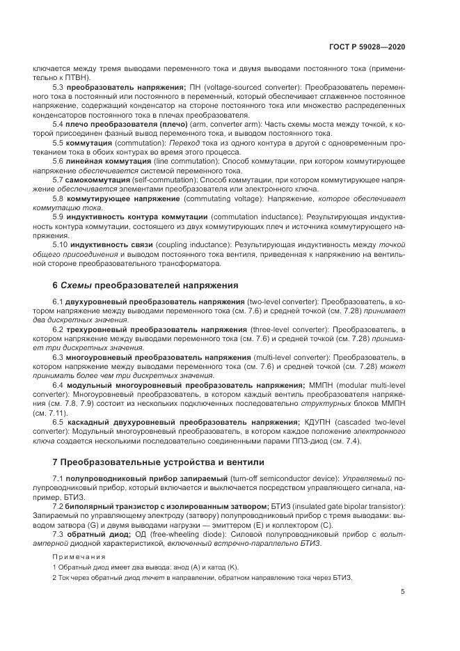 ГОСТ Р  59028-2020, страница 9
