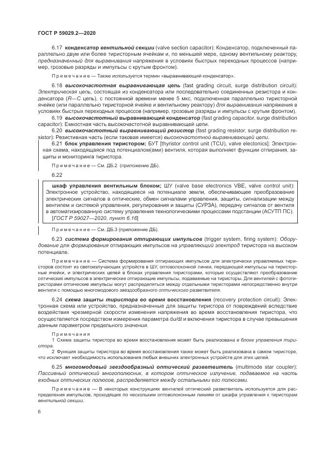ГОСТ Р  59029.2-2020, страница 10