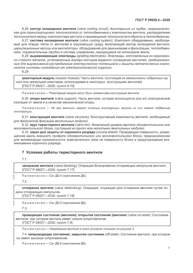 ГОСТ Р  59029.2-2020, страница 11