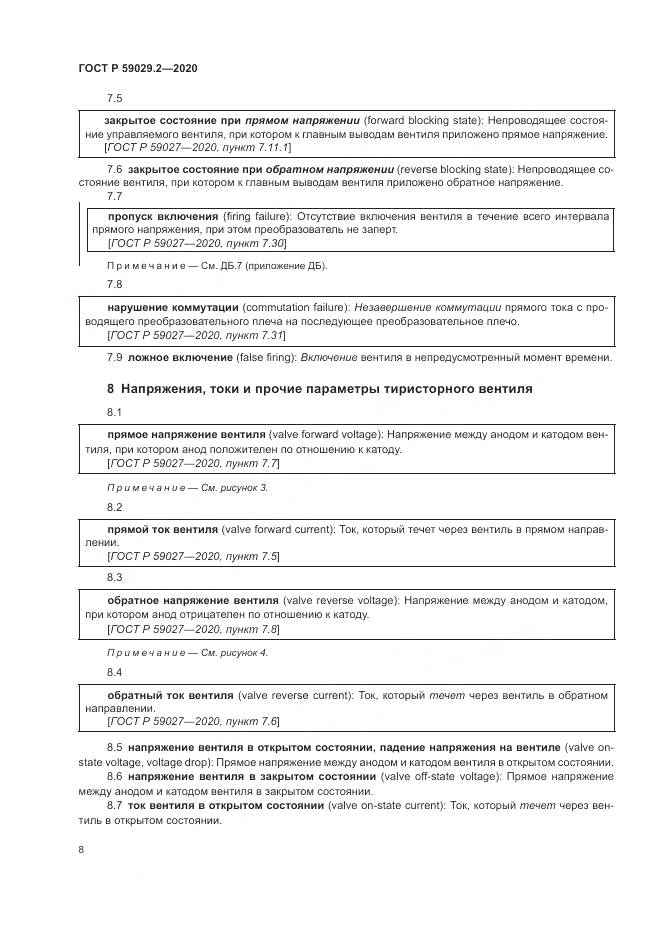 ГОСТ Р  59029.2-2020, страница 12