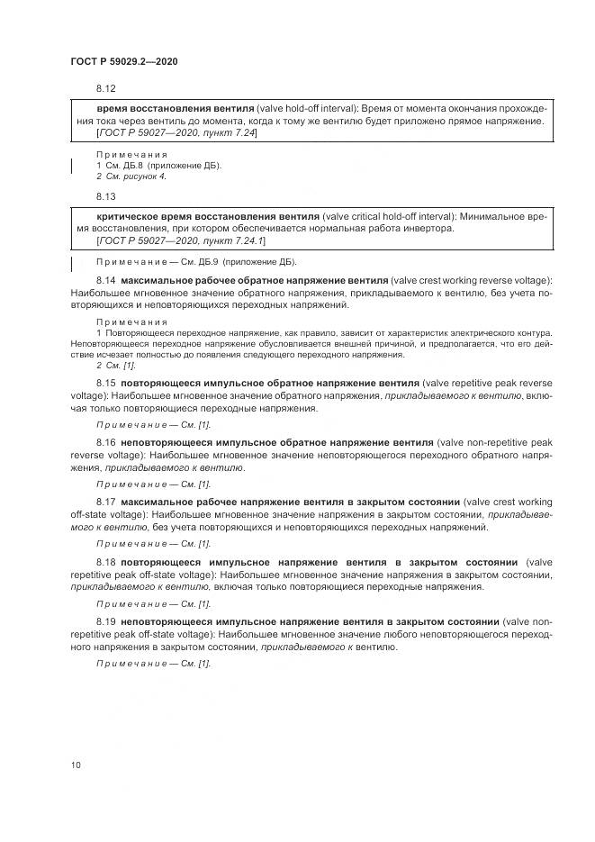 ГОСТ Р  59029.2-2020, страница 14