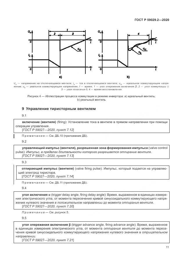 ГОСТ Р  59029.2-2020, страница 15