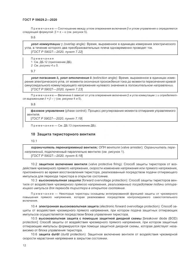 ГОСТ Р  59029.2-2020, страница 16