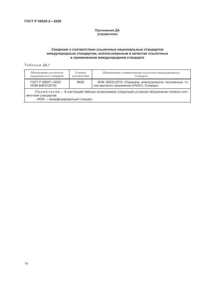 ГОСТ Р  59029.2-2020, страница 18
