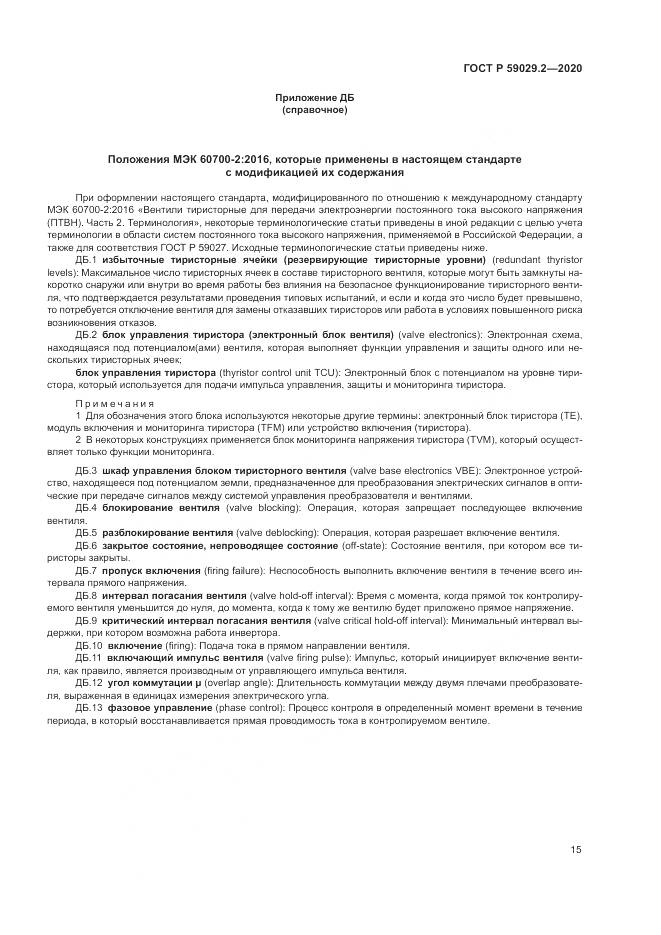 ГОСТ Р  59029.2-2020, страница 19