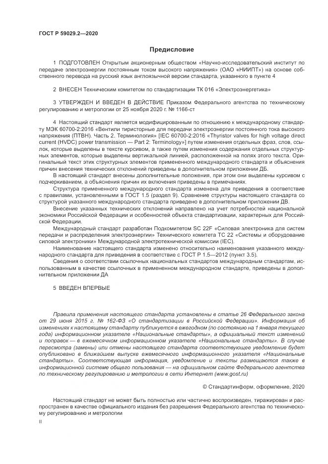 ГОСТ Р  59029.2-2020, страница 2