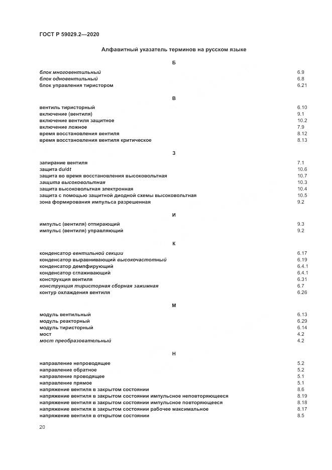 ГОСТ Р  59029.2-2020, страница 24
