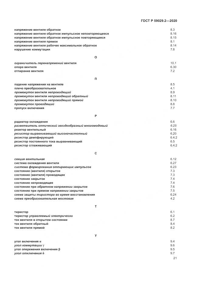 ГОСТ Р  59029.2-2020, страница 25