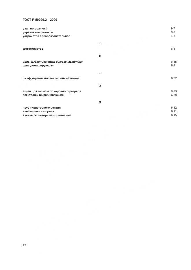 ГОСТ Р  59029.2-2020, страница 26