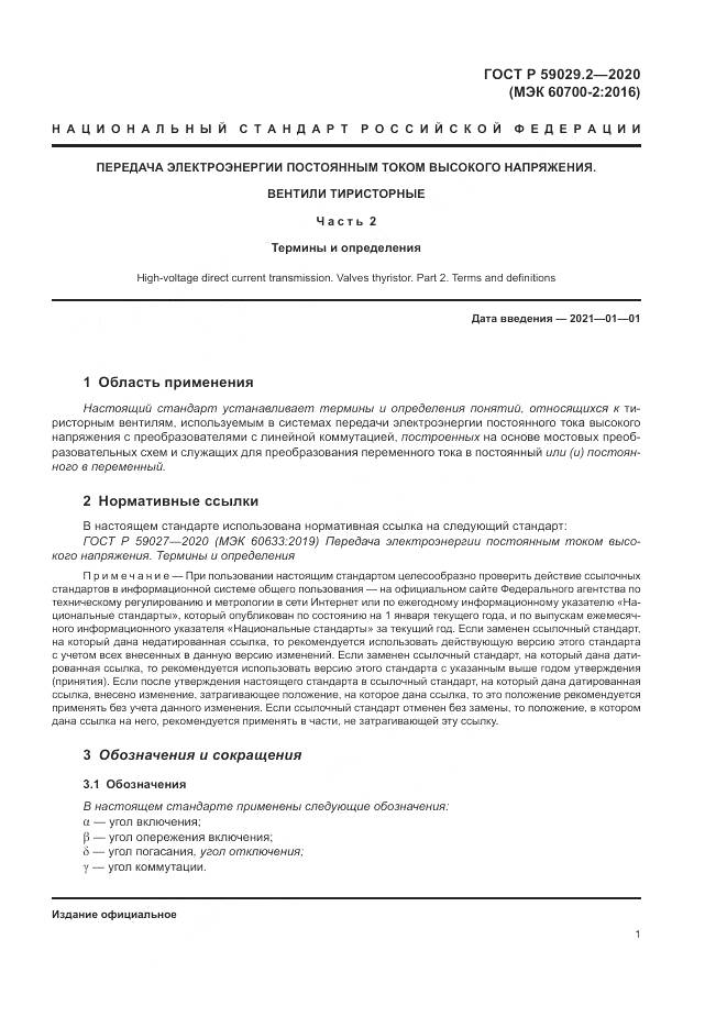 ГОСТ Р  59029.2-2020, страница 5