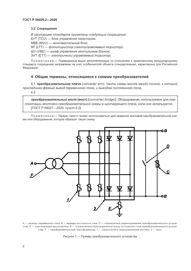 ГОСТ Р  59029.2-2020, страница 6