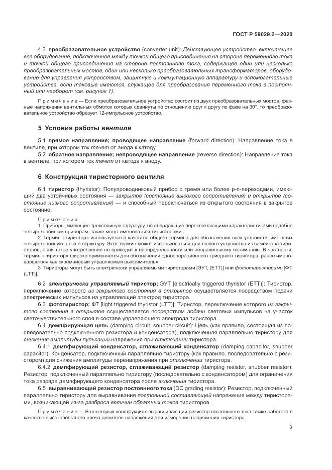 ГОСТ Р  59029.2-2020, страница 7