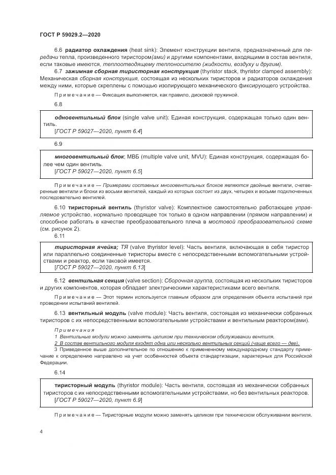 ГОСТ Р  59029.2-2020, страница 8