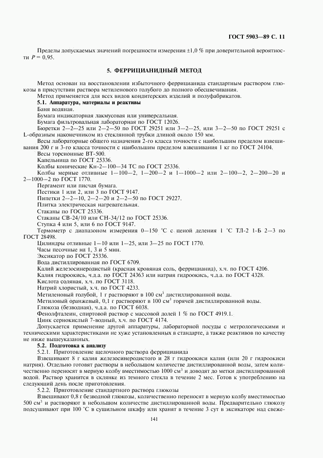 ГОСТ 5903-89, страница 11