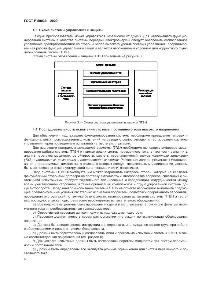 ГОСТ Р  59030-2020, страница 10