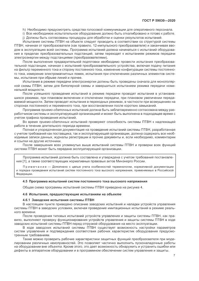 ГОСТ Р  59030-2020, страница 11