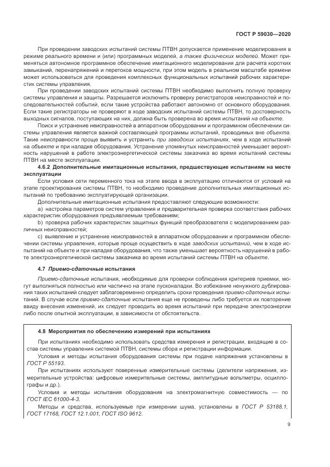 ГОСТ Р  59030-2020, страница 13