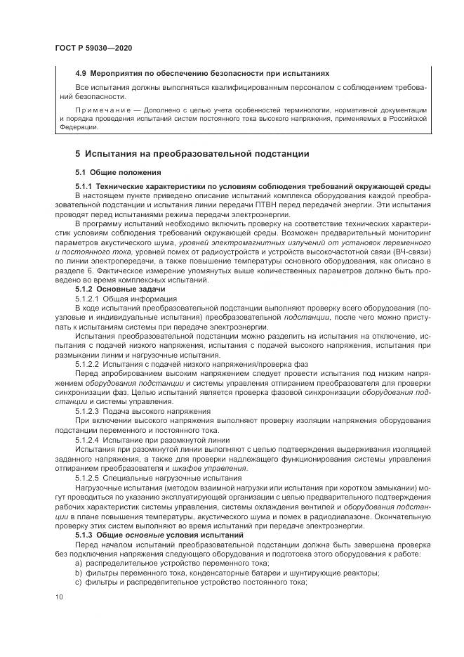 ГОСТ Р  59030-2020, страница 14