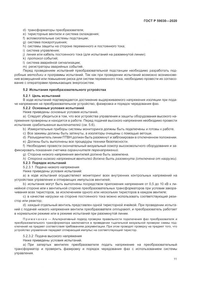 ГОСТ Р  59030-2020, страница 15