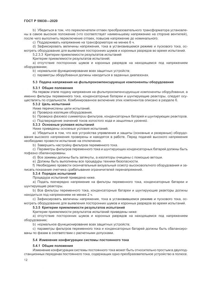 ГОСТ Р  59030-2020, страница 16