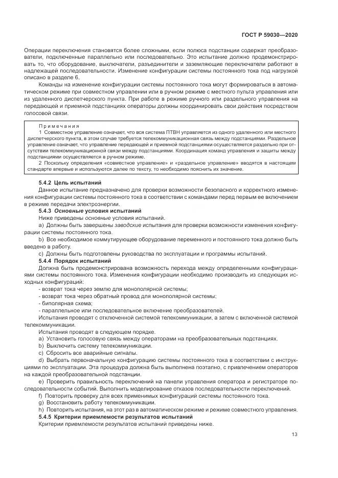 ГОСТ Р  59030-2020, страница 17