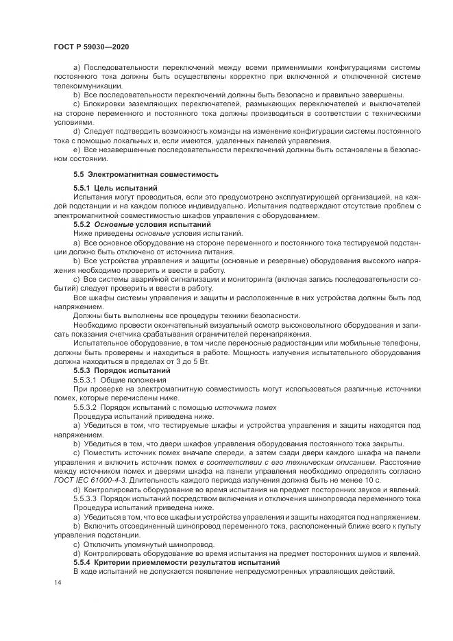 ГОСТ Р  59030-2020, страница 18