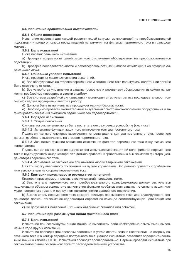 ГОСТ Р  59030-2020, страница 19