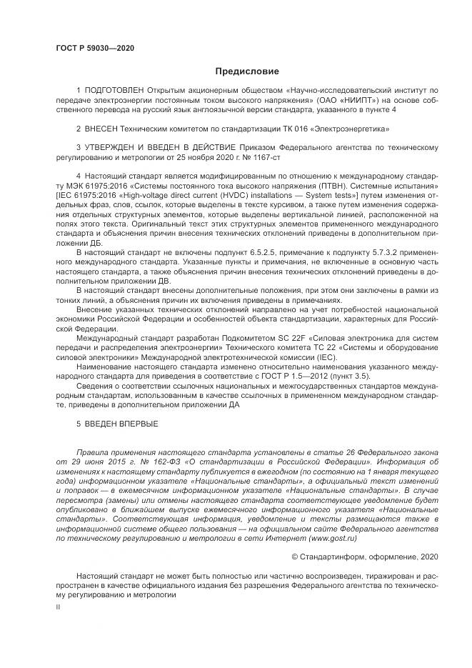 ГОСТ Р  59030-2020, страница 2
