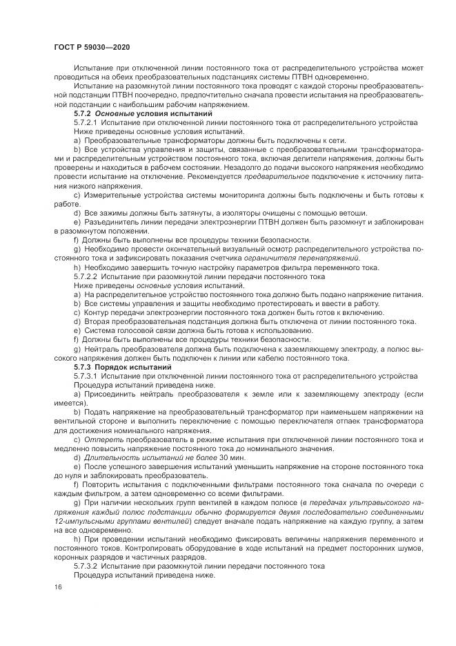 ГОСТ Р  59030-2020, страница 20