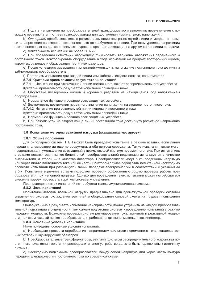 ГОСТ Р  59030-2020, страница 21