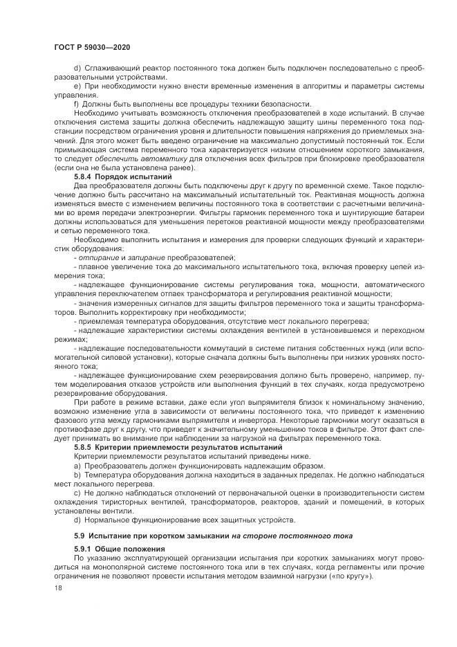 ГОСТ Р  59030-2020, страница 22