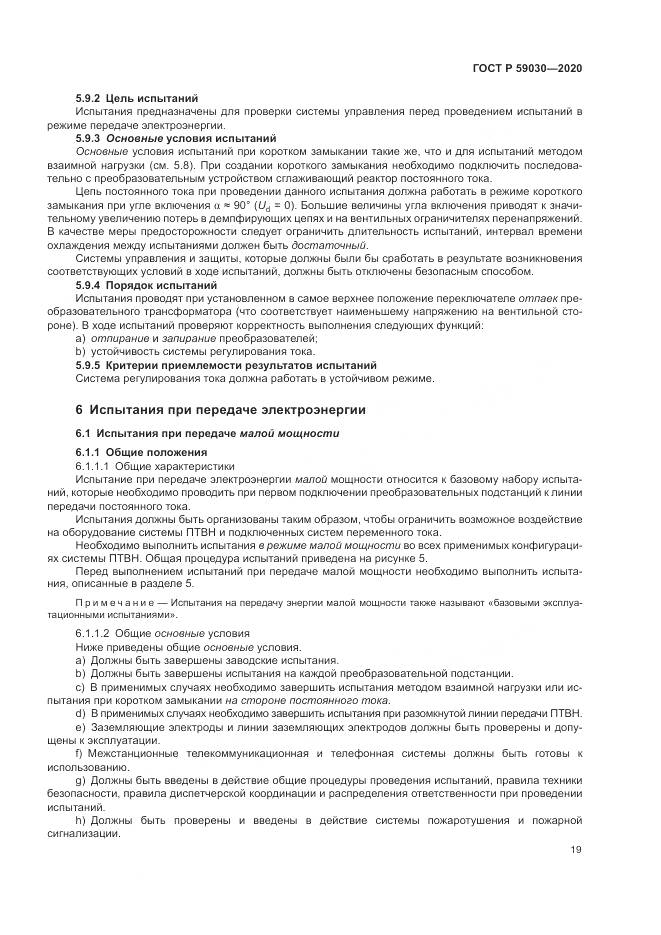 ГОСТ Р  59030-2020, страница 23