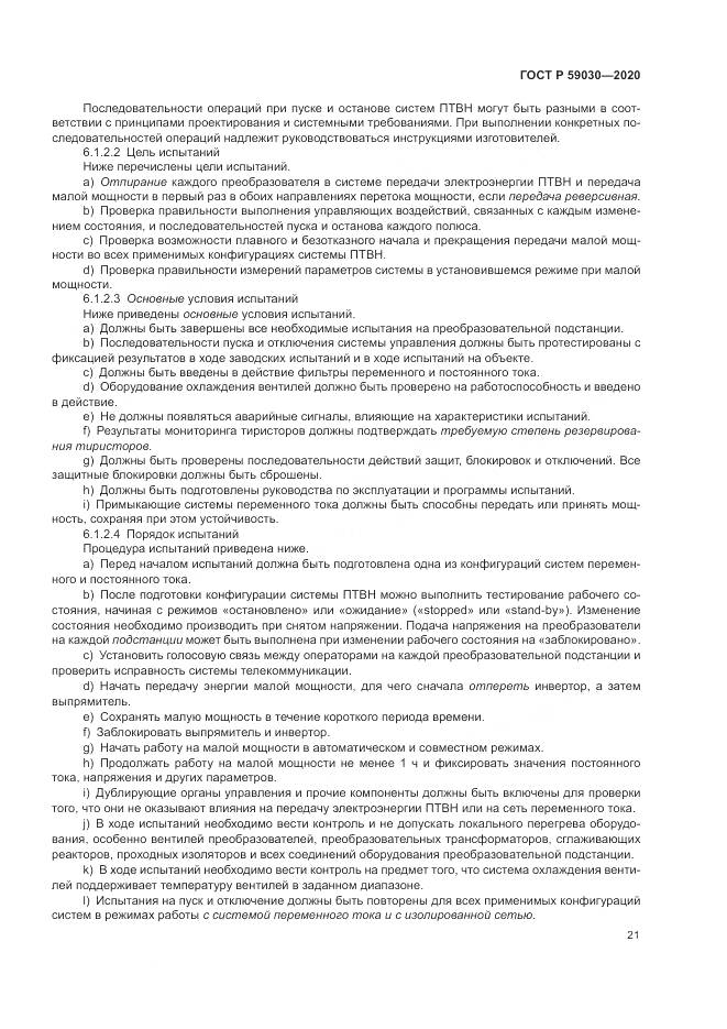 ГОСТ Р  59030-2020, страница 25