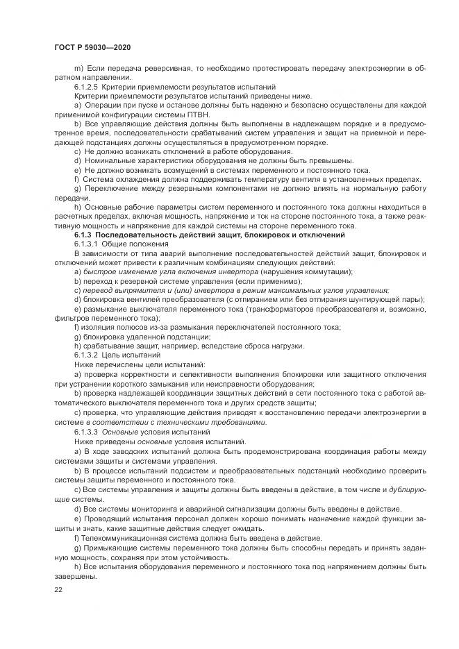 ГОСТ Р  59030-2020, страница 26