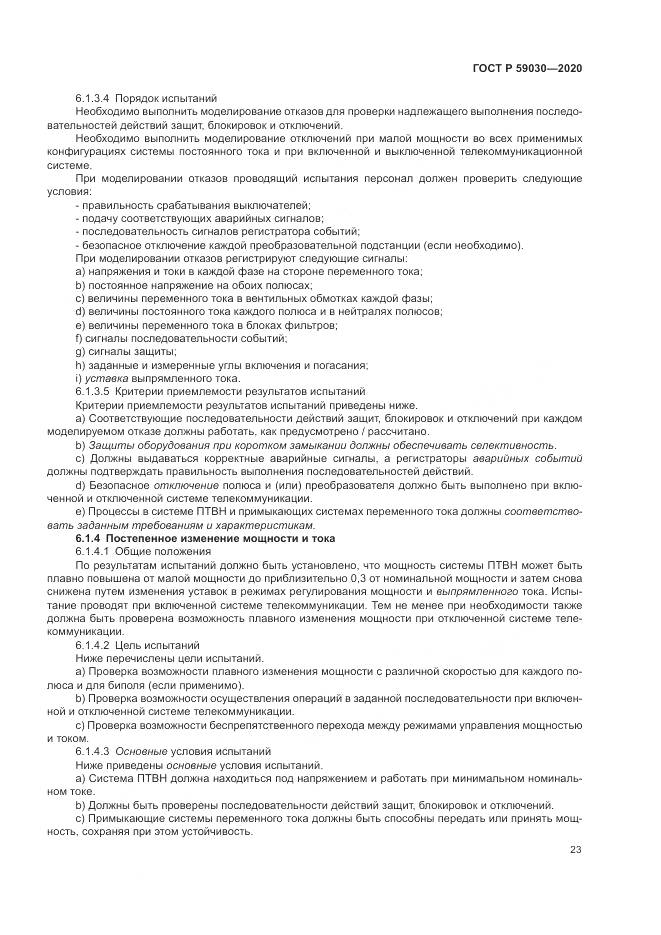ГОСТ Р  59030-2020, страница 27