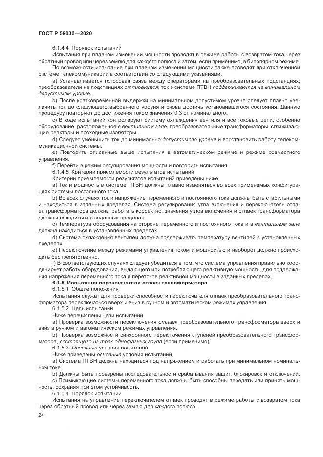ГОСТ Р  59030-2020, страница 28