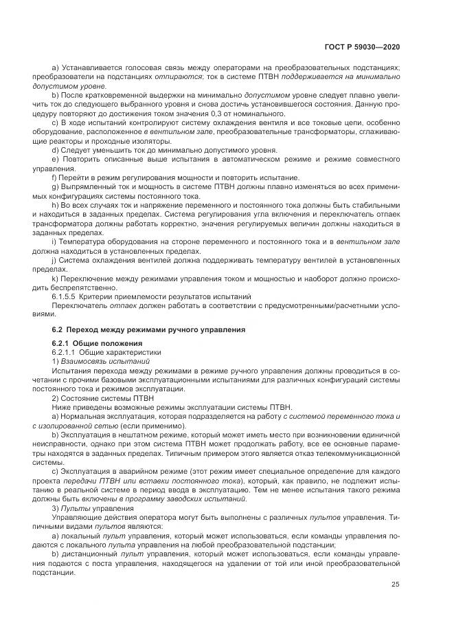 ГОСТ Р  59030-2020, страница 29
