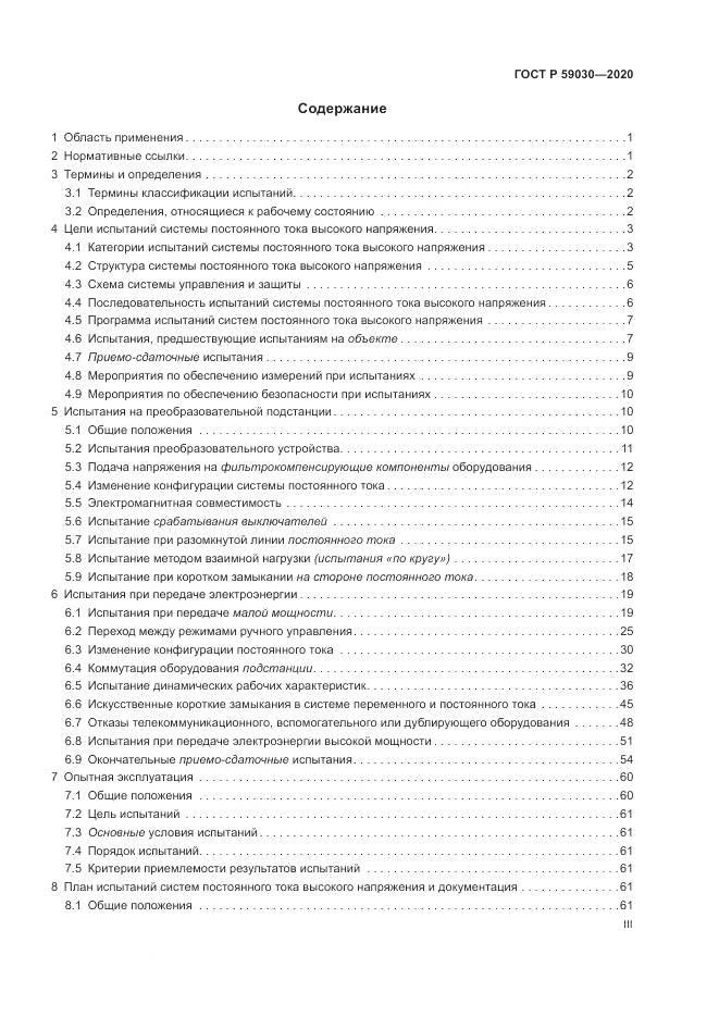 ГОСТ Р  59030-2020, страница 3